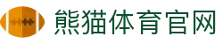 熊猫体育「中国」官方网站 - 快乐运动,智慧健身
